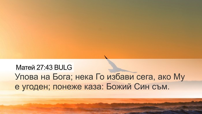 Матей 27:43 BULG Bible Verse Image