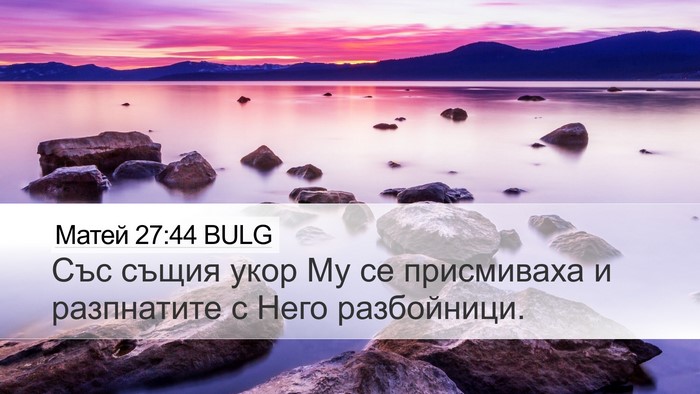 Матей 27:44 BULG Bible Verse Image