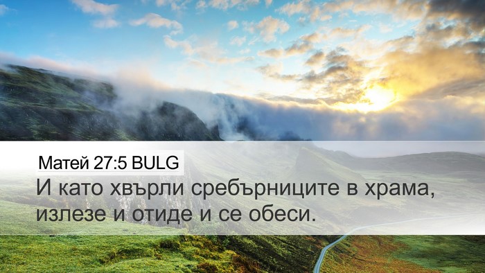 Матей 27:5 BULG Desktop Wallpaper - И като хвърли сребърниците - Desktop Bible Verse Wallpaper