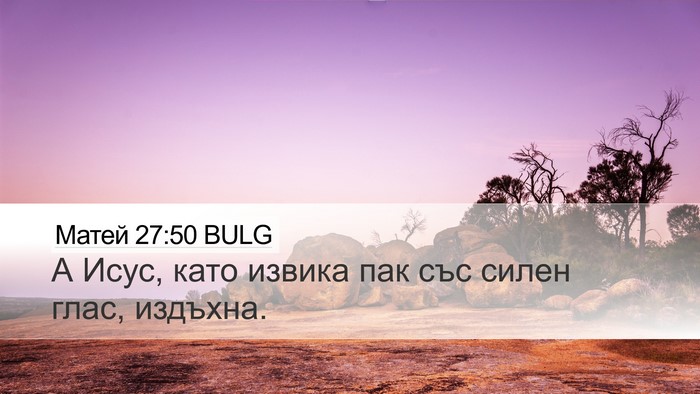 Матей 27:50 BULG Bible Verse Image