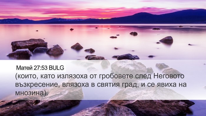 Матей 27:53 BULG Bible Verse Image