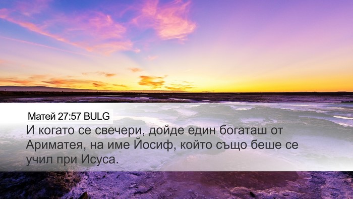 Матей 27:57 BULG Bible Verse Image