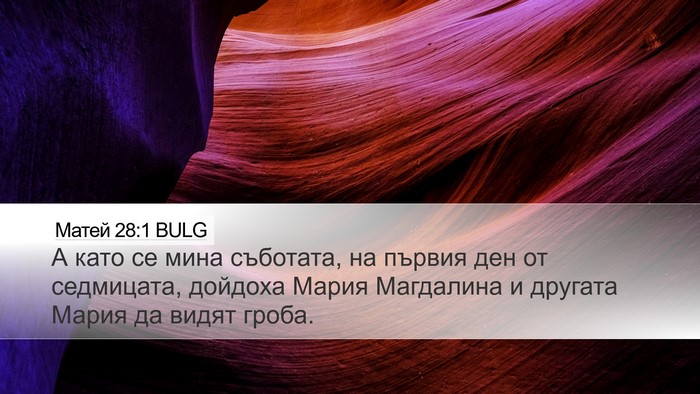 Матей 28:1 BULG Bible Verse Image