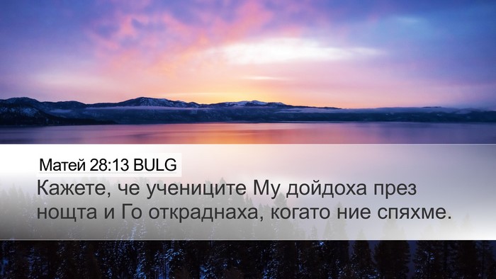 Матей 28:13 BULG Desktop Wallpaper - Кажете, че учениците Му - Desktop Bible Verse Wallpaper