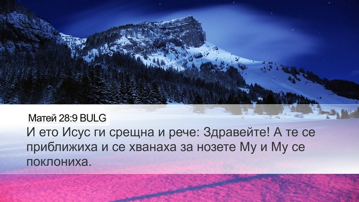 Матей 28:9 BULG Desktop Wallpaper - И ето Исус ги срещна и рече: - Desktop Bible Verse Wallpaper
