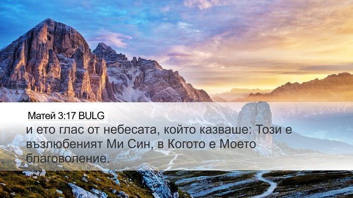 Матей 3:17 BULG Bible Verse Image