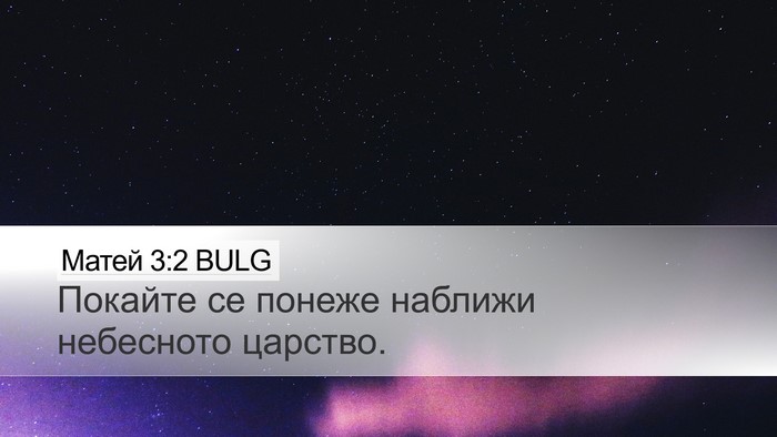 Матей 3:2 BULG Bible Verse Image