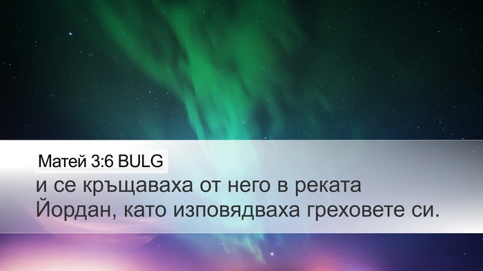 Матей 3:6 BULG Bible Verse Image