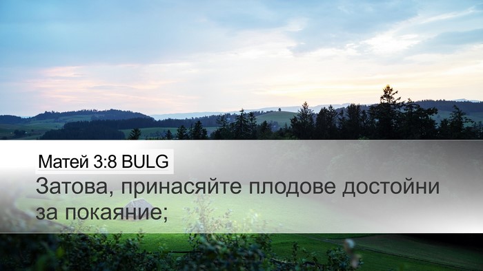 Матей 3:8 BULG Desktop Wallpaper - Затова, принасяйте плодове - Desktop Bible Verse Wallpaper