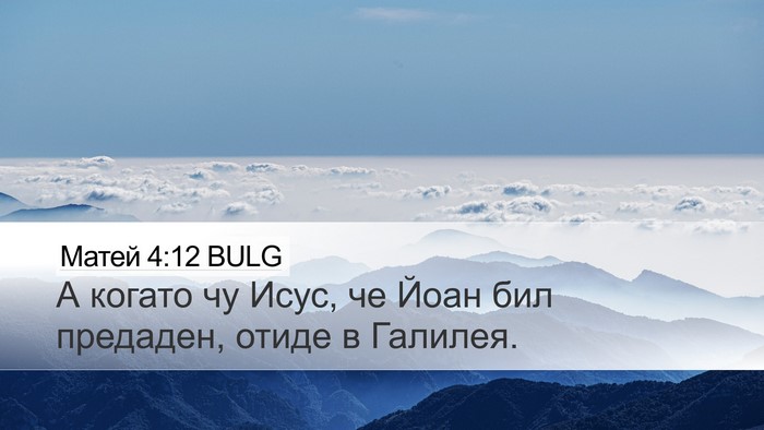 Матей 4:12 BULG Bible Verse Image