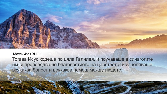 Матей 4:23 BULG Bible Verse Image