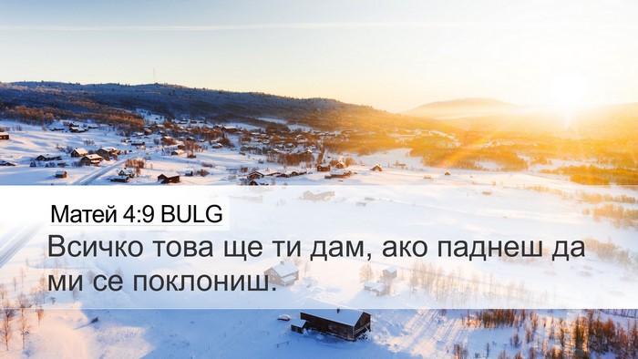 Матей 4:9 BULG Desktop Wallpaper - Всичко това ще ти дам, ако - Desktop Bible Verse Wallpaper
