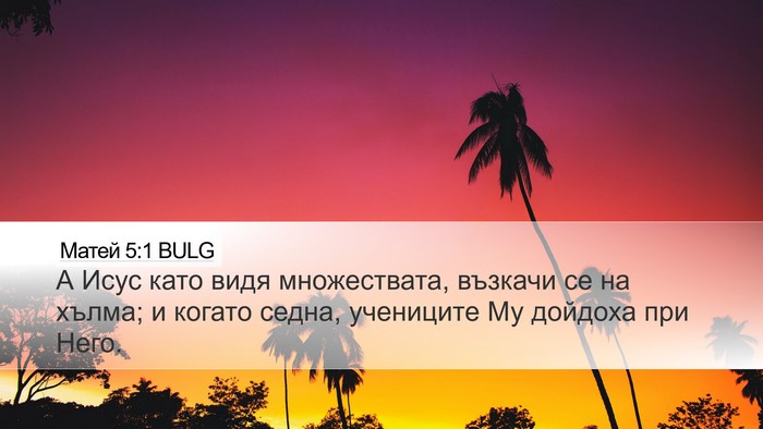 Матей 5:1 BULG Desktop Wallpaper - А Исус като видя - Desktop Bible Verse Wallpaper
