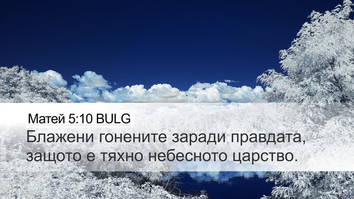 Матей 5:10 BULG Bible Verse Image