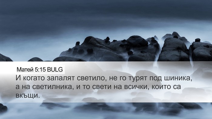Матей 5:15 BULG Bible Verse Image