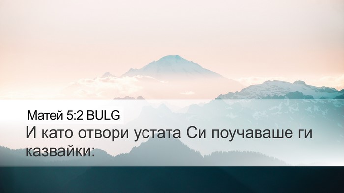 Матей 5:2 BULG Desktop Wallpaper - И като отвори устата Си - Desktop Bible Verse Wallpaper