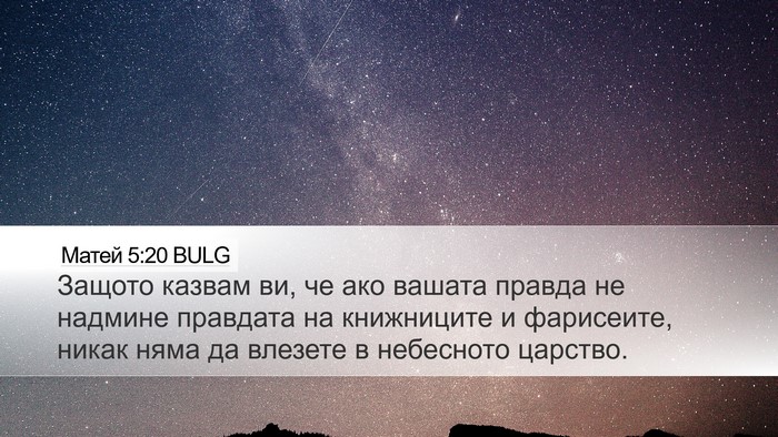 Матей 5:20 BULG Bible Verse Image