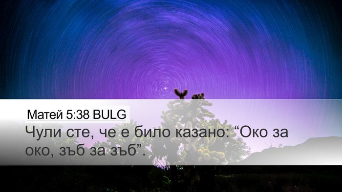 Матей 5:38 BULG Desktop Wallpaper - Чули сте, че е било казано: - Desktop Bible Verse Wallpaper