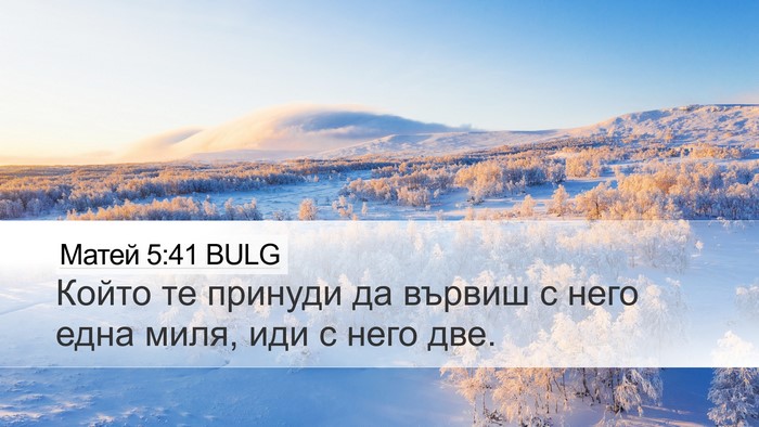 Матей 5:41 BULG Desktop Wallpaper - Който те принуди да вървиш - Desktop Bible Verse Wallpaper