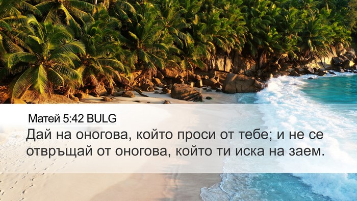 Матей 5:42 BULG Desktop Wallpaper - Дай на оногова, който проси - Desktop Bible Verse Wallpaper