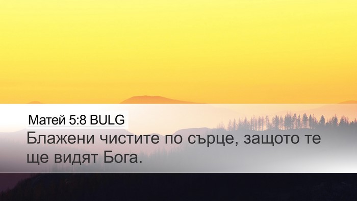 Матей 5:8 BULG Bible Verse Image