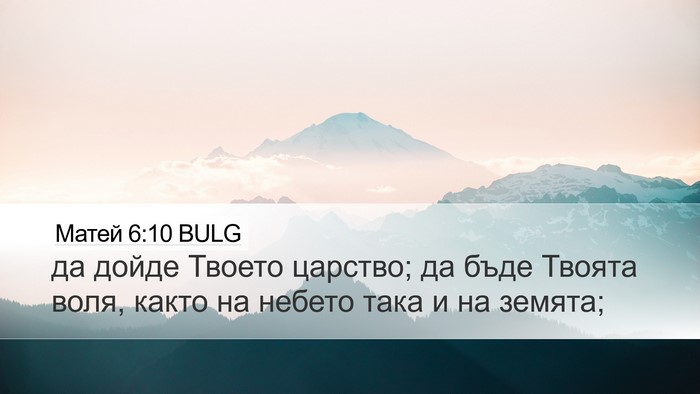 Матей 6:10 BULG Desktop Wallpaper - да дойде Твоето царство; да - Desktop Bible Verse Wallpaper