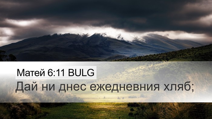 Матей 6:11 BULG Bible Verse Image