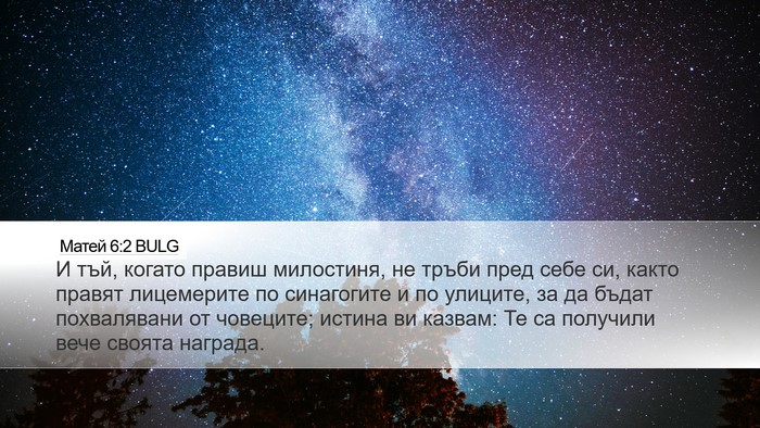 Матей 6:2 BULG Bible Verse Image