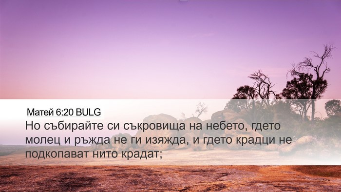 Матей 6:20 BULG Desktop Wallpaper - Но събирайте си съкровища - Desktop Bible Verse Wallpaper