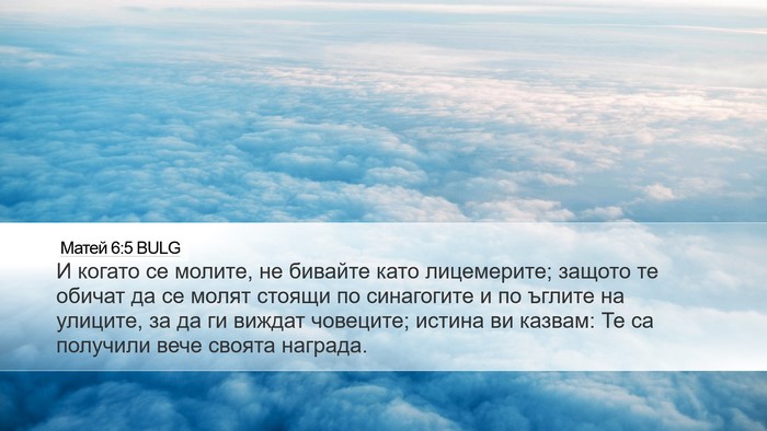 Матей 6:5 BULG Desktop Wallpaper - И когато се молите, не - Desktop Bible Verse Wallpaper