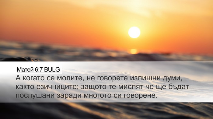 Матей 6:7 BULG Desktop Wallpaper - А когато се молите, не - Desktop Bible Verse Wallpaper