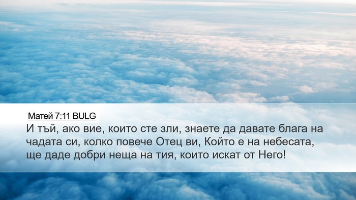 Матей 7:11 BULG Desktop Wallpaper - И тъй, ако вие, които сте - Desktop Bible Verse Wallpaper