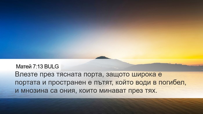 Матей 7:13 BULG Bible Verse Image