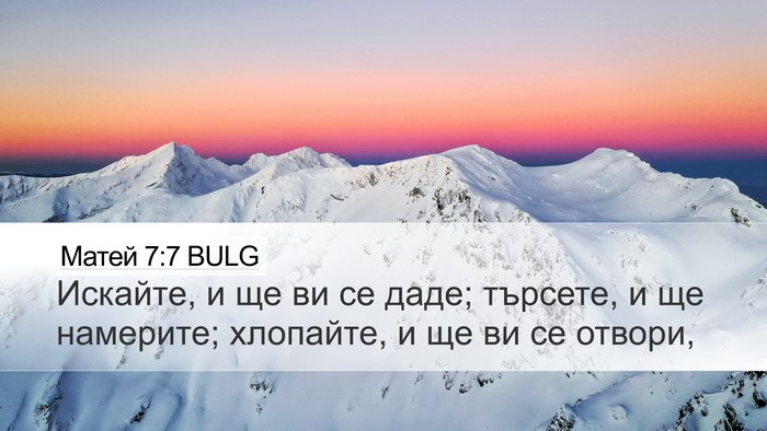 Матей 7:7 BULG Bible Verse Image