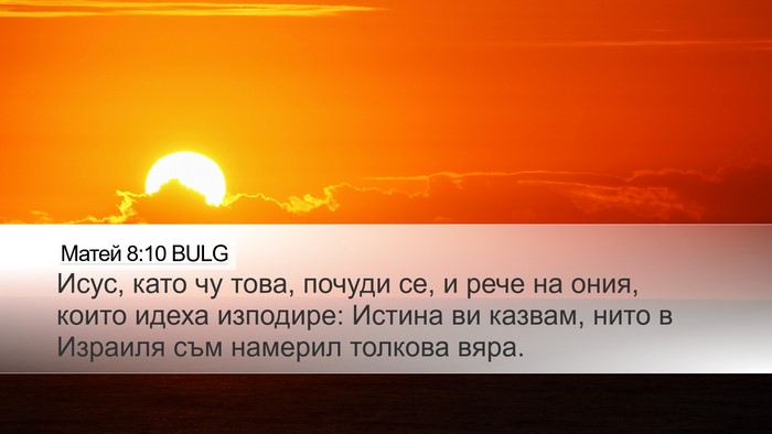 Матей 8:10 BULG Desktop Wallpaper - Исус, като чу това, почуди - Desktop Bible Verse Wallpaper