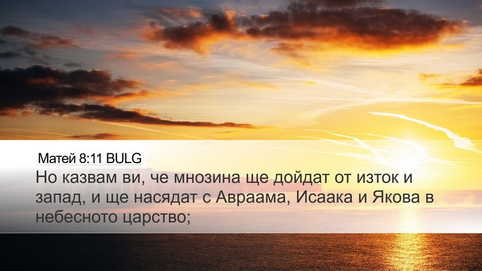 Матей 8:11 BULG Bible Verse Image