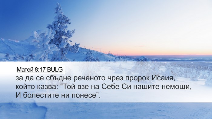 Матей 8:17 BULG Bible Verse Image