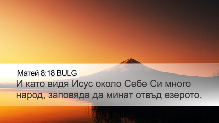 Матей 8:18 BULG Desktop Wallpaper - И като видя Исус около Себе - Desktop Bible Verse Wallpaper