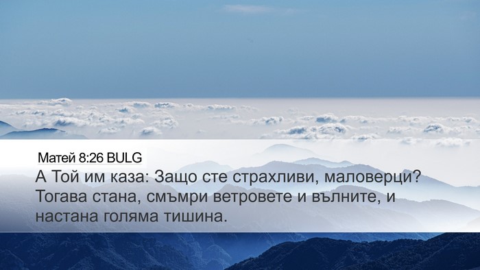 Матей 8:26 BULG Desktop Wallpaper - А Той им каза: Защо сте - Desktop Bible Verse Wallpaper