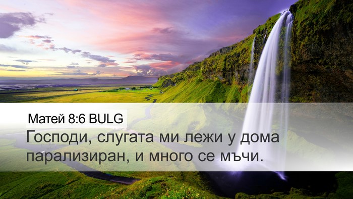 Матей 8:6 BULG Desktop Wallpaper - Господи, слугата ми лежи у - Desktop Bible Verse Wallpaper