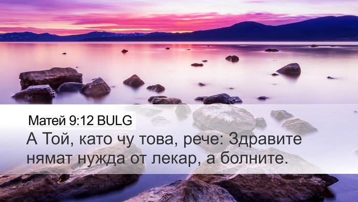 Матей 9:12 BULG Desktop Wallpaper - А Той, като чу това, рече: - Desktop Bible Verse Wallpaper