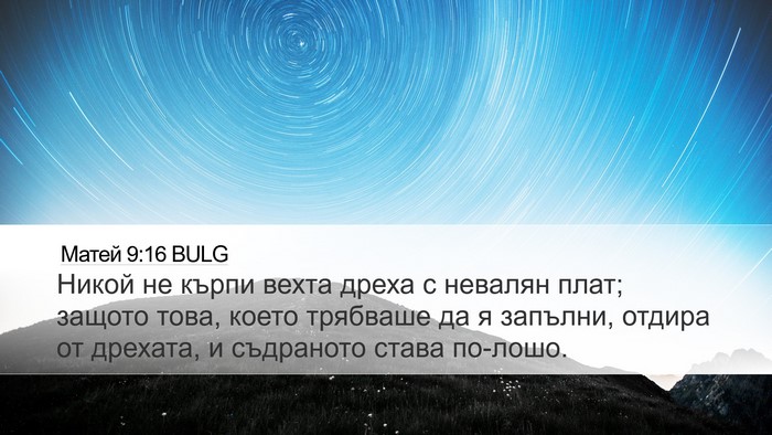 Матей 9:16 BULG Desktop Wallpaper - Никой не кърпи вехта дреха - Desktop Bible Verse Wallpaper