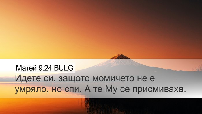 Матей 9:24 BULG Desktop Wallpaper - Идете си, защото момичето - Desktop Bible Verse Wallpaper