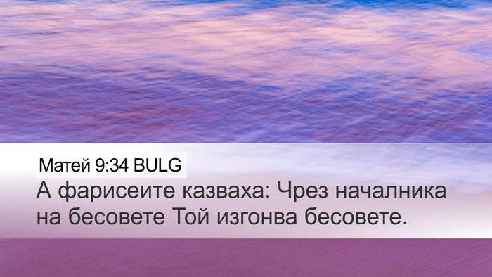 Матей 9:34 BULG Bible Verse Image