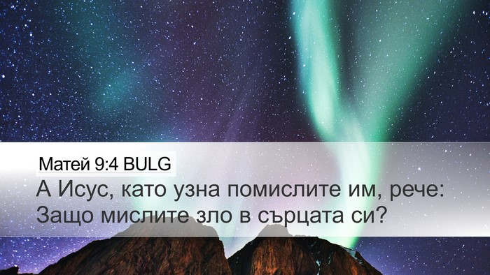 Матей 9:4 BULG Bible Verse Image