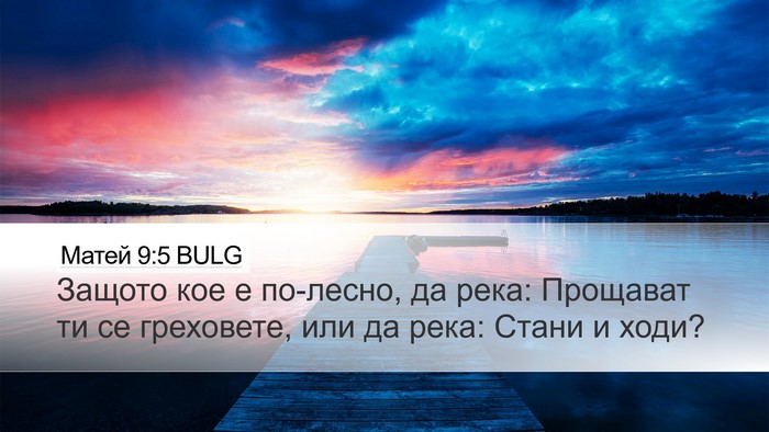 Матей 9:5 BULG Desktop Wallpaper - Защото кое е по-лесно, да - Desktop Bible Verse Wallpaper