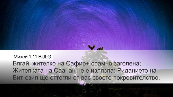 Михей 1:11 BULG Bible Verse Image