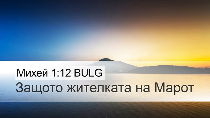 Михей 1:12 BULG Bible Verse Image