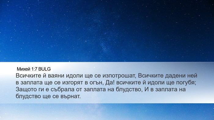 Михей 1:7 BULG Bible Verse Image