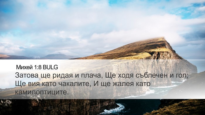 Михей 1:8 BULG Bible Verse Image